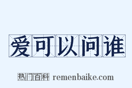 爱可以问谁是什么意思的图片